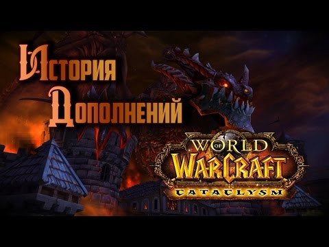 Видео: История Дополнений — World of Warcraft: Cataclysm