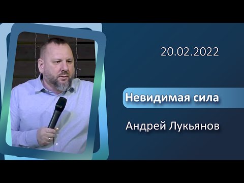 Видео: 20.02.2022 п. А. Лукьянов - Невидимая сила
