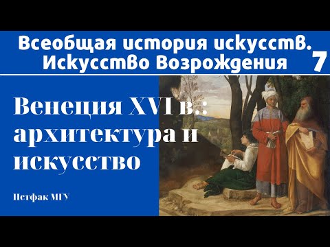 Видео: Венеция XVI в.: архитектура и искусство. Марина Лопухова, МГУ. Лекция