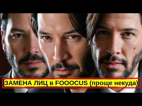 Видео: Замена лиц (Face Swap) в Fooocus