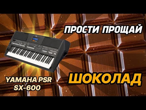 Видео: Прости Прощай / гр. Шоколад / Yamaha PSR-SX600