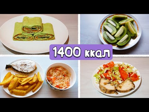 Видео: МЕНЮ 1400 ккал в день / ПП Рацион и Дневник питания для похудения