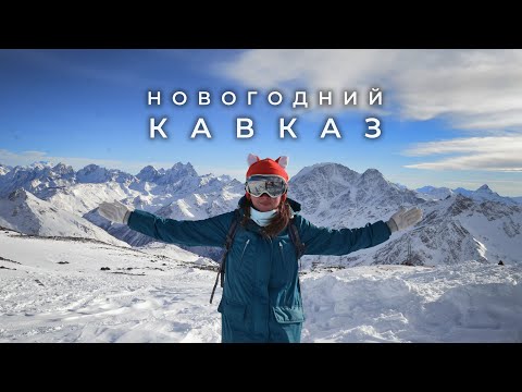 Видео: Кавказ зимой - стоит ли ехать?