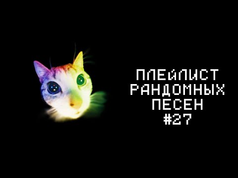 Видео: ПЛЕЙЛИСТ РАНДОМНЫХ ПЕСЕН #27