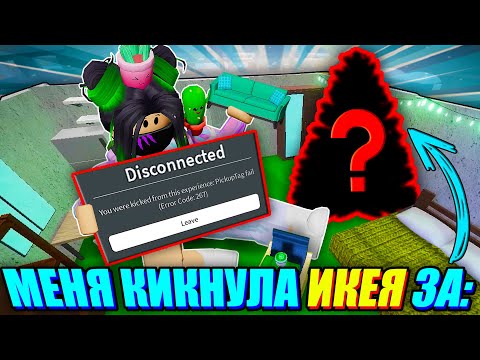 Видео: ИКЕЯ КИКНУЛА МЕНЯ ЗА СПОЙЛЕРЫ! Roblox 3008