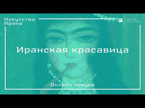 Видео: Онлайн-лекция «Персидские красавицы»