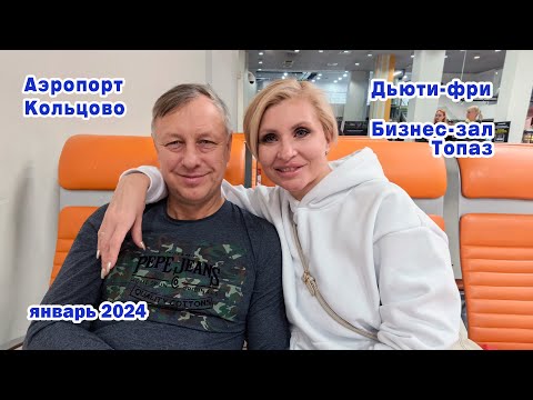 Видео: Аэропорт Кольцово. Дьюти-фри. Бизнес-зал Топаз. Екатеринбург. Январь 2024
