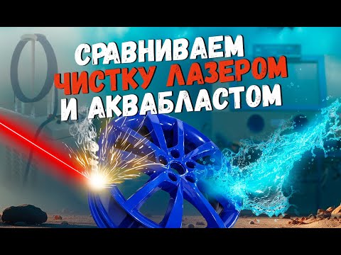 Видео: Лазерная очистка VS Аквабластинг Wasserjet