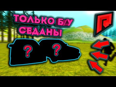 Видео: ПОКУПАЕМ ТОЛЬКО Б/У СЕДАНЫ ДЛЯ БАТТЛА!  - Radmir MTA
