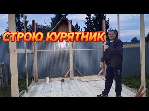 Видео: Как самому сделать курятник