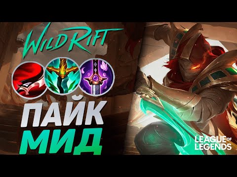 Видео: КИТАЙСКИЙ МЕЙНЕР ПАЙКА КОШМАРИТ МИД - МОНСТР РОУМА | League of Legends Wild Rift