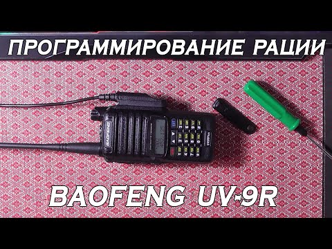 Видео: Программирование рации Baofeng UV-9R через Chirp
