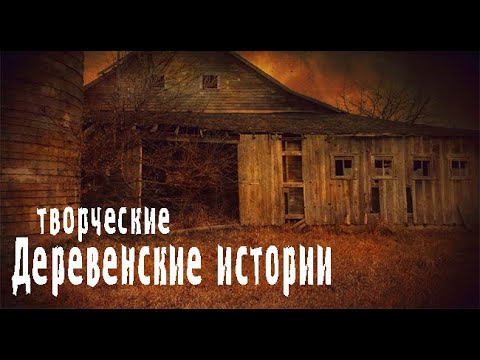 Видео: Деревенские рассказы. Страшные. Мистические. Творческие истории. Хоррор