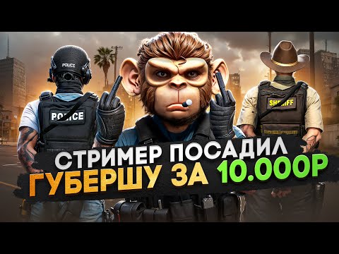 Видео: ЗАСТАВИЛ СТРИМЕРА ПОСАДИТЬ ПОЛ СЕРВЕРА в GTA 5 RP