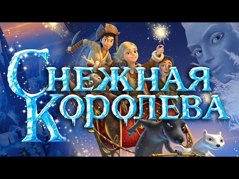 Видео: Снежная Королева (2012) / Мультфильм