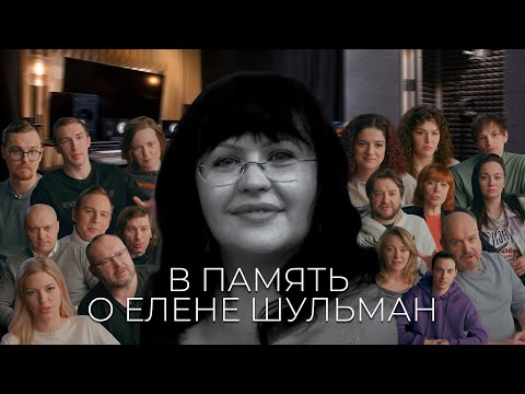 Видео: Памяти Елены Шульман от актёров Valorant