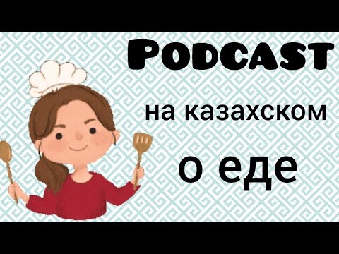 Видео: Подкаст на казахском и русском о еде для начинающих (с субтитрами)