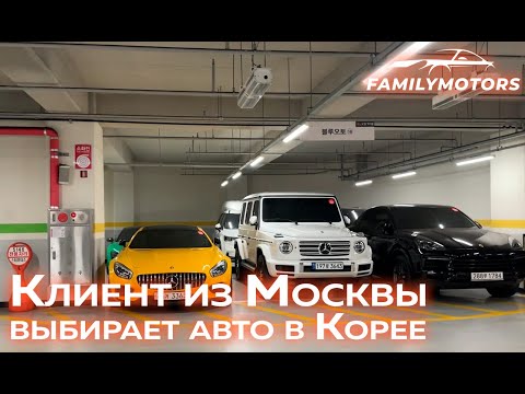 Видео: Клиент из Москвы прилетел в Корею в гости и сам пошёл выбирать авто