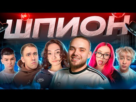 Видео: ШПИОН в Реальной Жизни со СТРИМЕРАМИ! (Asivoy, SOTRUDNICK, Nika Just, RESELLER, DaraWhy, Actor_Step)