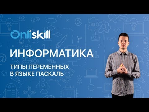 Видео: Информатика 8 класс: Типы переменных в языке Паскаль