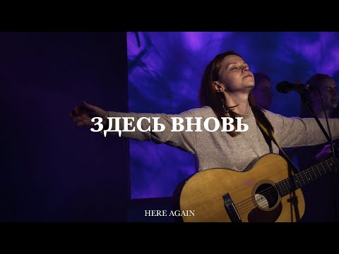 Видео: Здесь вновь | Here Again | Наталья Горностаева | Live