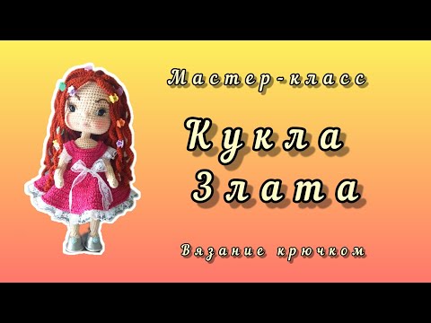 Видео: Кукла Злата крючком. Часть 1 и 2 (ручки и ножки)