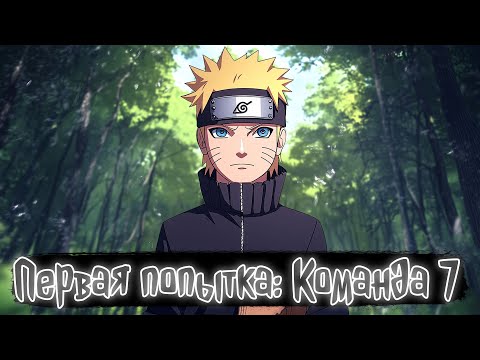 Видео: Первая попытка Команда 7 | Наруто Альтернативный сюжет