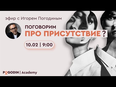Видео: Присутствие в вопросах и ответах (шестнадцатый эфир) | Игорь Погодин