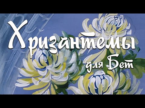 Видео: Как нарисовать хризантемы Гуашь