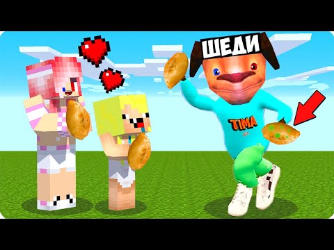 Видео: 🥰Я СТАЛ ПОМОЩНИКОМ ТИМОХОЙ В МАЙНКРАФТ! ШЕДИ ЛЕСКА И НУБИК MINECRAFT