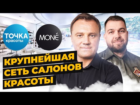 Видео: Бизнес в бьюти индустрии | Александр Глушков про франчайзинг в бьюти и развитие салонов красоты