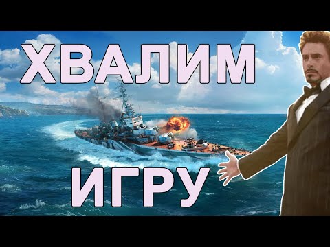 Видео: 💜Хвалим игру💜 Мир кораблей💜