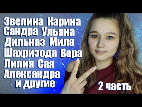 Видео: 💟 АСМР женские имена 2 | ASMR female names 2 (RUS)💟