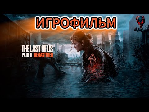 Видео: THE LAST OF US  2🎬🎬🎬 ИГРОФИЛЬМ  🎬🎬🎬 |только сюжет|