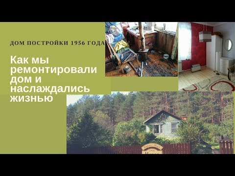 Видео: Ремонт старого дома   - что было, как стало