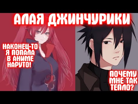 Видео: АЛАЯ ДЖИНЧУРИКИ \ Все части \ Наруто альтернативный сюжет