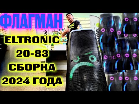 Видео: ELTRONIC 20-83 сборка 2024 года ! Флагман портативных караоке колонок уже в продаже!