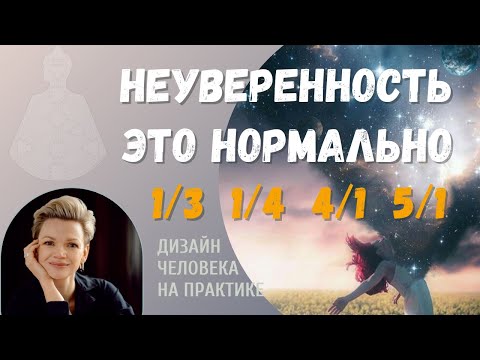 Видео: Исследователь. Первая линия в профиле. Дизайн Человека.