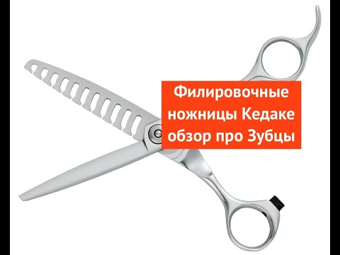 Видео: Как выбрать Филировочные ножницы обзор про ЗУБЦЫ