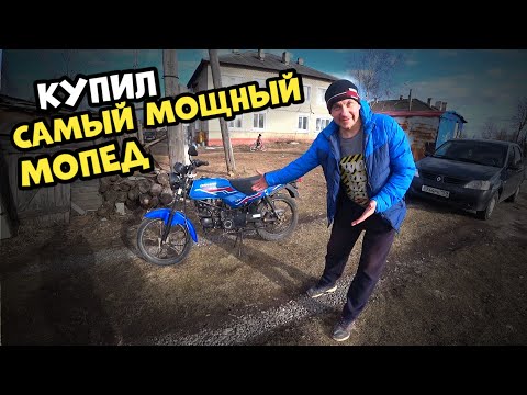 Видео: Купил самый мощный мопед! Мопед который валит!