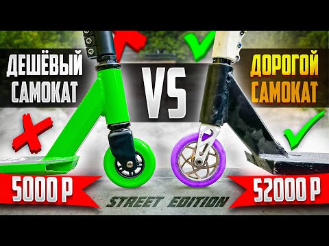 Видео: ДЕШЕВЫЙ САМОКАТ ПРОТИВ ДОРОГОГО САМОКАТА | STREET EDITION
