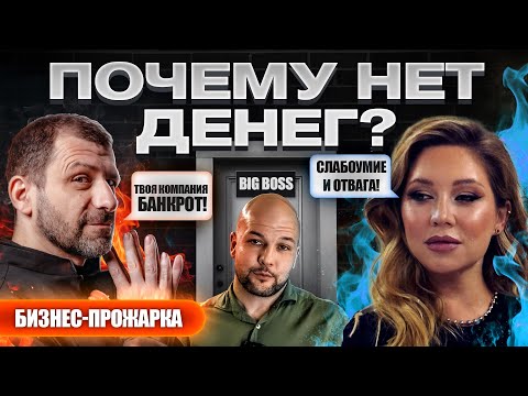 Видео: Твой доход может быть ВЫШЕ ❗️ Самые частые ошибки предпринимателей #Бизнес прожарка ❗️ Игорь Рыбаков