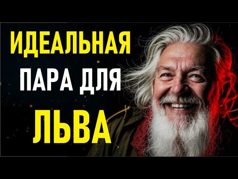 Видео: ⚠️ЛЬВЫ И ИХ ИДЕАЛЬНАЯ ПАРА! Идеальная пара для ЛЬВОВ.⚠️
