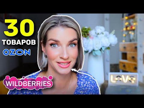 Видео: ❗️Большая распаковка с WILDBERRIES и OZON: товары для дома, бижутерия и детские вещи 🌸