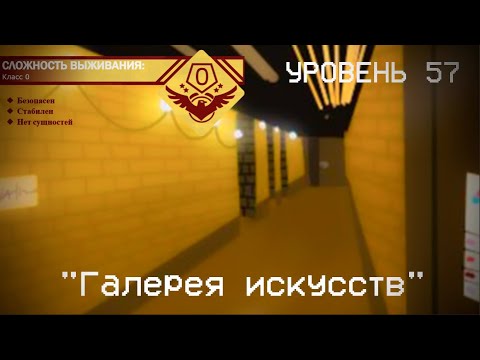 Видео: The Backrooms - Уровень 57 "Галерея искусств"