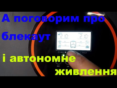 Видео: А поговорим про блекаут і автономне живлення