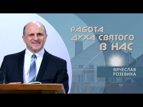 Видео: Работа Духа Святого в нас | Проповедь | Вячеслав Розевика