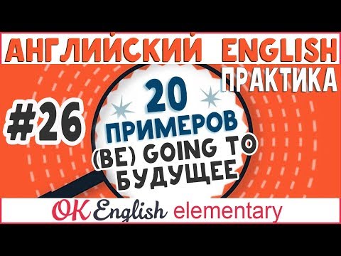 Видео: 20 примеров #26: Оборот (BE) GOING TO - Собираюсь | OK English Elementary