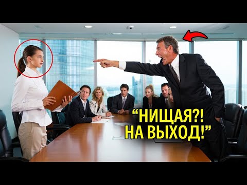 Видео: 💥 “НИЩАЯ?! НА ВЫХОД!” — но директор сказал одно слово и все замолчали