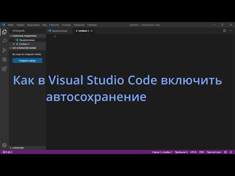 Видео: Как в Visual Studio Code включить автосохранение файла